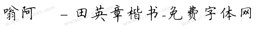 嗡阿吽－田英章楷书字体转换