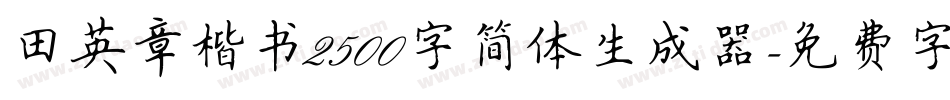 田英章楷书2500字简体生成器字体转换