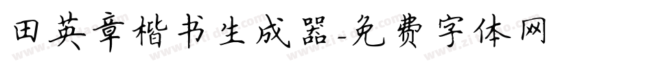 田英章楷书生成器字体转换