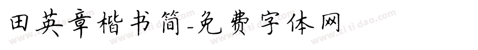 田英章楷书简字体转换