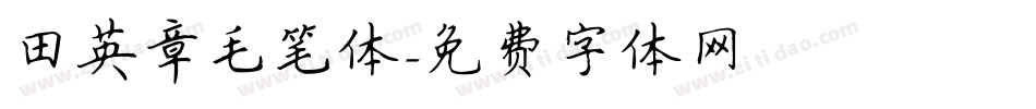 田英章毛笔体字体转换
