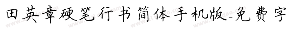 田英章硬笔行书简体手机版字体转换