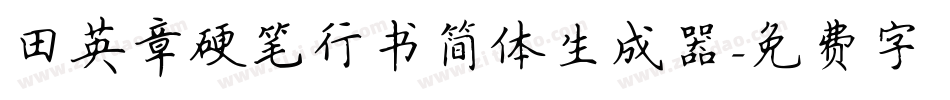 田英章硬笔行书简体生成器字体转换