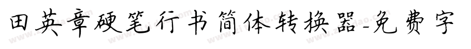 田英章硬笔行书简体转换器字体转换