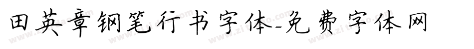田英章钢笔行书字体字体转换