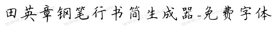 田英章钢笔行书简生成器字体转换