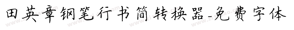 田英章钢笔行书简转换器字体转换