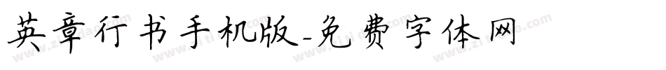 英章行书手机版字体转换