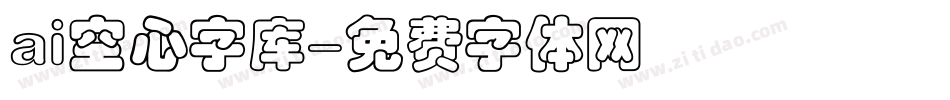 ai空心字库字体转换