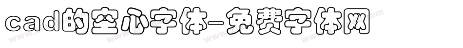 cad的空心字体字体转换