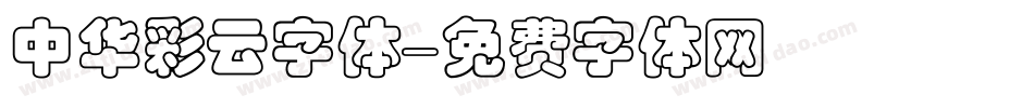中华彩云字体字体转换