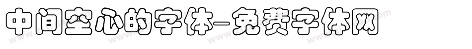 中间空心的字体字体转换