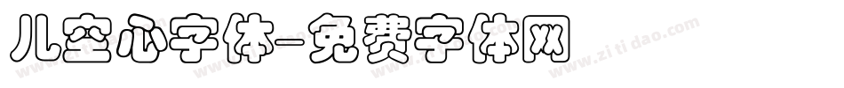 儿空心字体字体转换