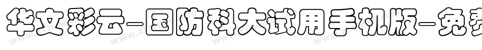 华文彩云-国防科大试用手机版字体转换
