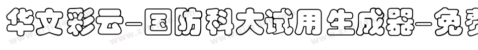 华文彩云-国防科大试用生成器字体转换