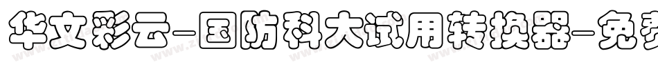 华文彩云-国防科大试用转换器字体转换