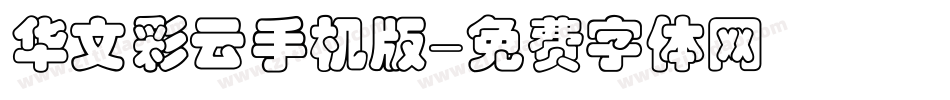 华文彩云手机版字体转换