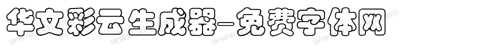 华文彩云生成器字体转换