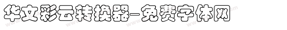 华文彩云转换器字体转换
