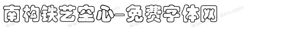 南构铁艺空心字体转换