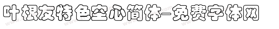 叶根友特色空心简体字体转换