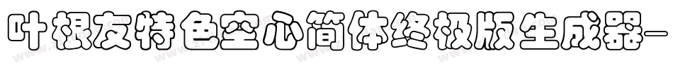 叶根友特色空心简体终极版生成器字体转换