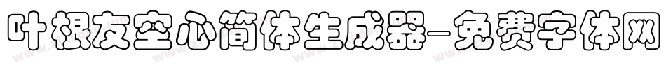 叶根友空心简体生成器字体转换
