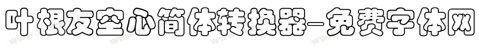 叶根友空心简体转换器字体转换