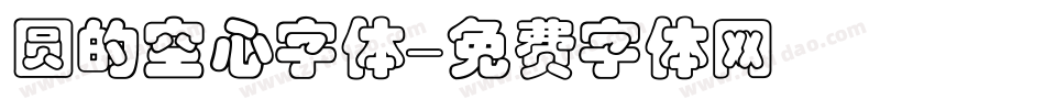 圆的空心字体字体转换
