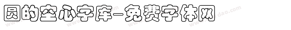 圆的空心字库字体转换