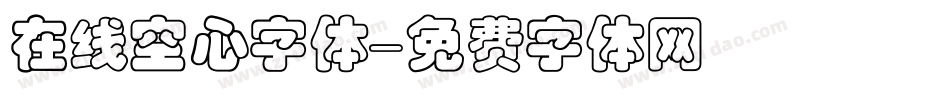 在线空心字体字体转换