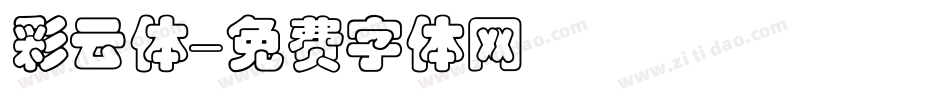 彩云体字体转换