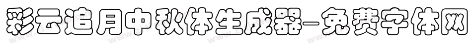 彩云追月中秋体生成器字体转换