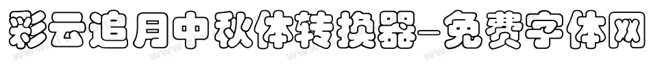 彩云追月中秋体转换器字体转换