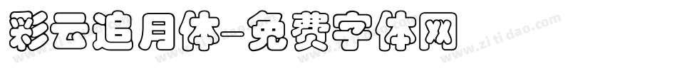 彩云追月体字体转换