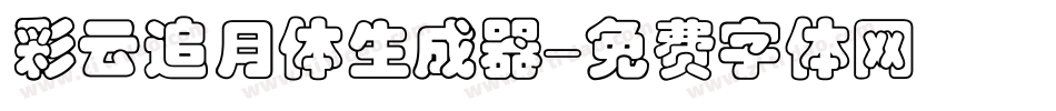 彩云追月体生成器字体转换