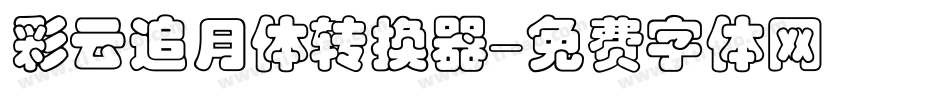彩云追月体转换器字体转换