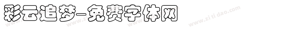 彩云追梦字体转换