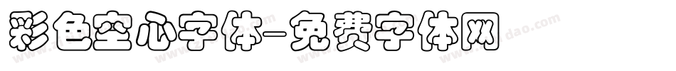彩色空心字体字体转换