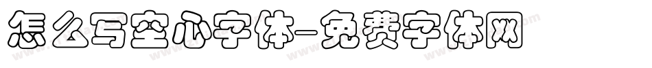 怎么写空心字体字体转换