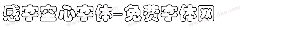 感字空心字体字体转换