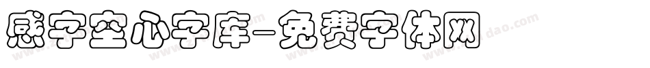 感字空心字库字体转换