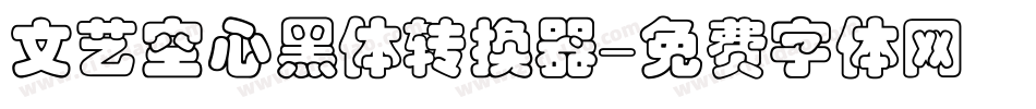 文艺空心黑体转换器字体转换
