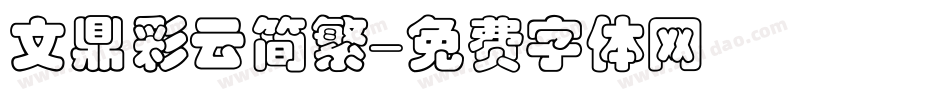 文鼎彩云简繁字体转换