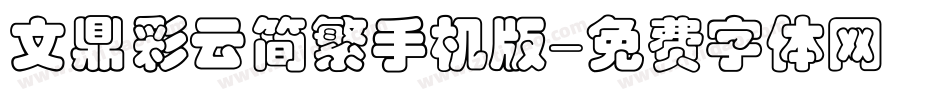文鼎彩云简繁手机版字体转换