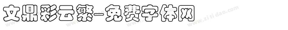 文鼎彩云繁字体转换