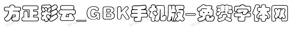 方正彩云_GBK手机版字体转换