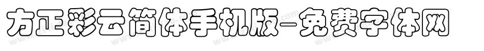 方正彩云简体手机版字体转换