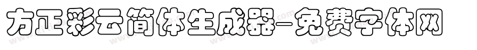 方正彩云简体生成器字体转换