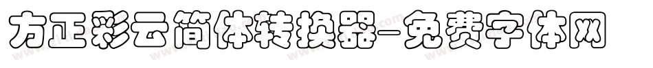 方正彩云简体转换器字体转换